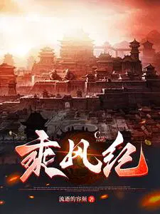 乘风纪实