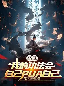 高武我的武学能无限强化