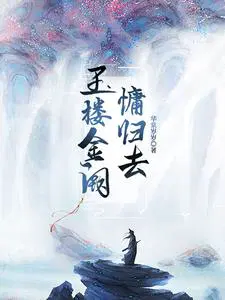 玉楼金阙慵归去,且插梅花醉洛阳什么意思