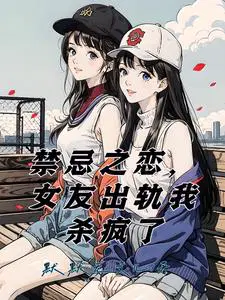 变身成女孩子被校花盯上