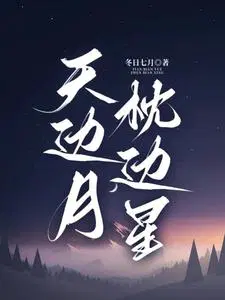 星月落星辰