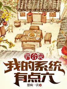 四合院神级阅读系统