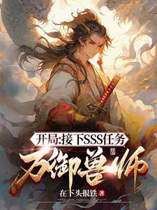 御兽师神级御兽