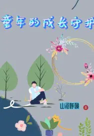 我要怎样守护孩子的童年