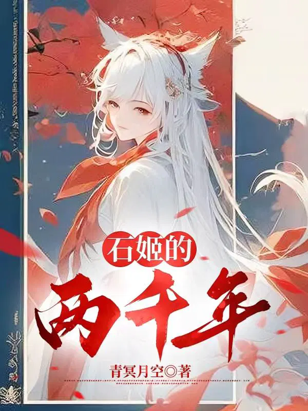 从成为嬴政女婿开始