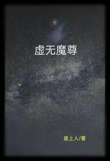 虚无魔尊太监了吗