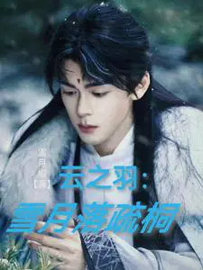 云之羽雪重子和雪公子什么关系