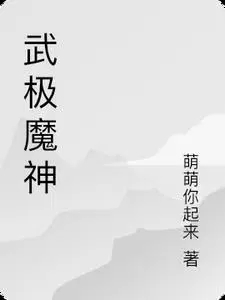 无极魔神