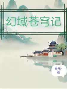 幻域苍穹记