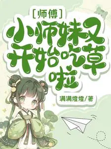 小师妹又开始吃草啦漫画