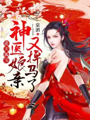 狐君的逆天医妃云落君无尘