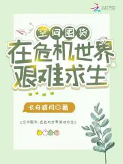 带着空间玩末世全文免费