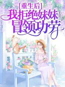 重生后我拒绝妹妹冒领功劳