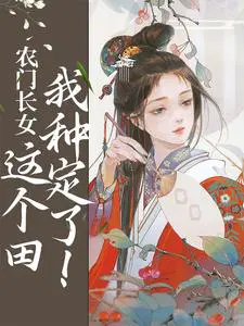 农门长女:这个田我种定了