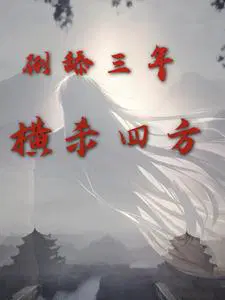 倒舔三年，横杀四方