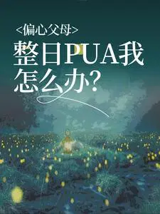 偏心父母整日PUA我，怎么办？