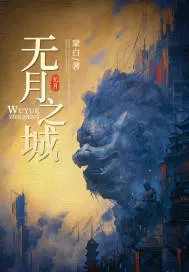 无月之颜在线观看1-5