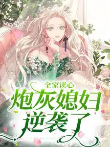 全家读心:炮灰媳妇逆袭了乔婳