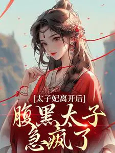 太子妃离开后