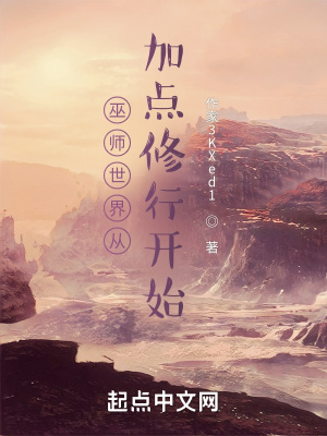 巫师世界讲什么