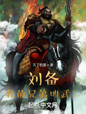 刘备我的兄弟叫武二郎