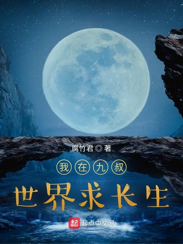 我在九叔世界降妖除魔小说