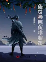 绝世神医纵横都市的作者