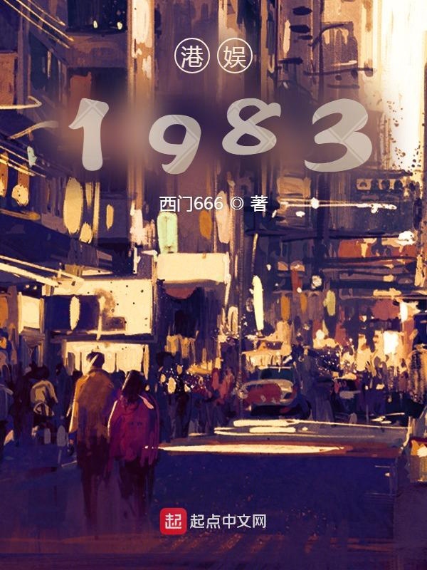 港娱1983