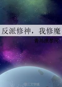 我修魔 青鸟渡星河免费阅读