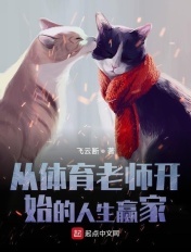 体育老师的人生巅峰之作