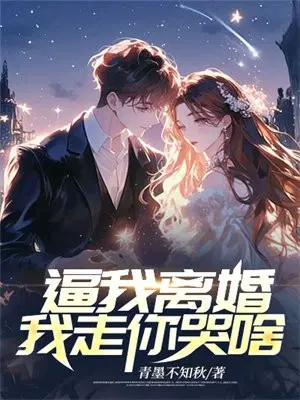 别逼我离婚全集完整版