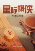 星际棋侠