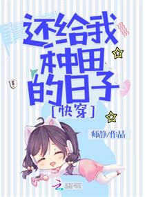 还给我种田的日子(快穿) 师静