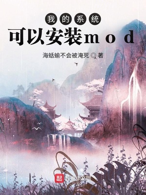 下载的mod怎么安装