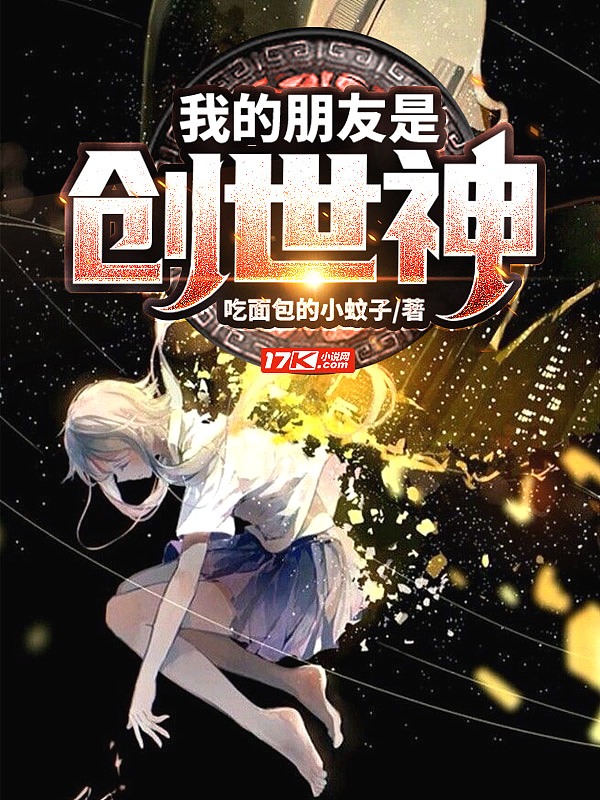 我的朋友是创世神英语