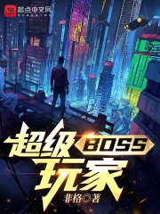 超级BOSS玩家