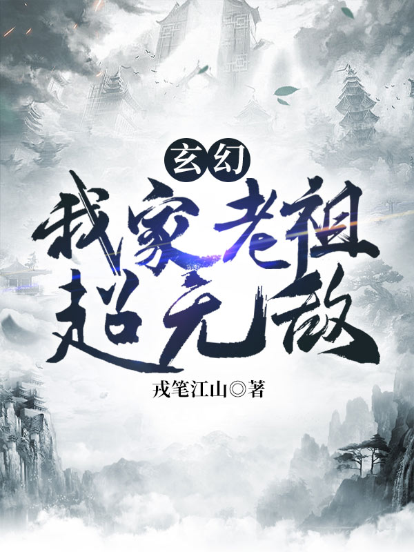 玄幻：我家老祖超无敌