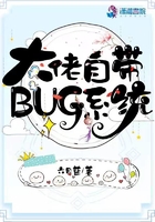 大佬自带BUG系统