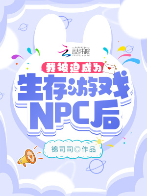 我被迫成为生存游戏npc后笔趣阁全文