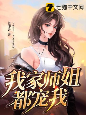 我家师姐超护短完整版