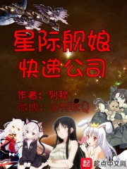 星际舰娘快递公司TXT下载