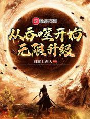 从吞噬神魔开始升级完整版