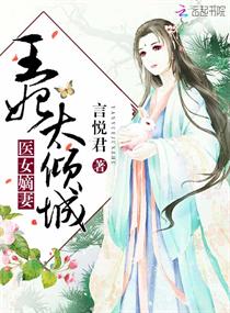 医妃倾城:嫡女宠妃惹王爷免费阅读