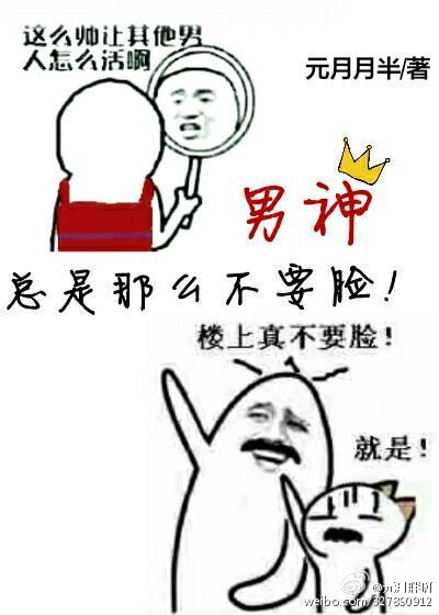 男神总是很冷漠怎么办