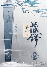 君子藏锋剑三