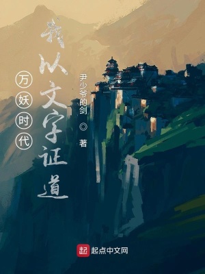 万妖时代，我以文字证道