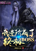 我进化成了终极boss