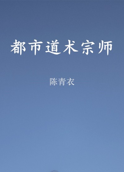 都市道术宗师小说免费