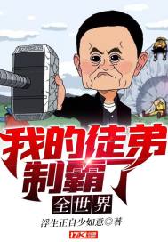 我的徒弟制霸了全世界漫画