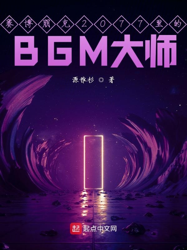 赛博朋克2077里的BGM大师